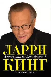 А что это я здесь делаю? Путь журналиста