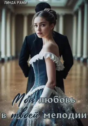 Моя любовь в твоей мелодии