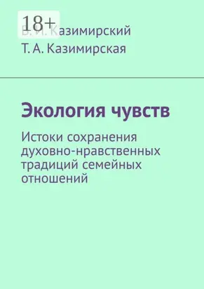 Экология чувств. Истоки сохранения духовно-нравственных традиций семейных отношений