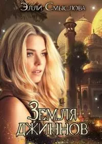Земля джиннов [СИ]