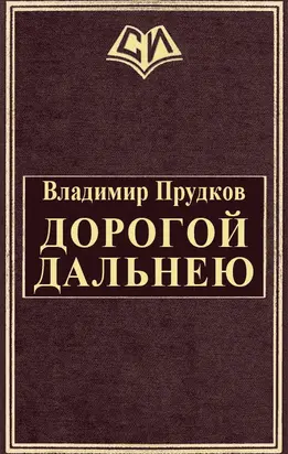 Дoрoгoй дaльнeю