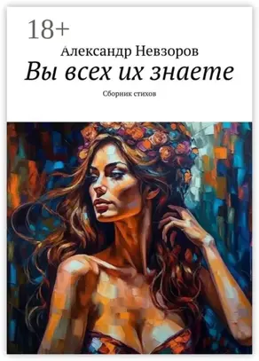 Вы всех их знаете. Сборник стихов