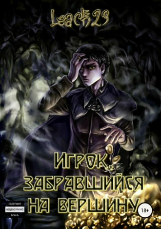 Игрок, забравшийся на вершину. Том 1