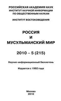 Россия и мусульманский мир № 5 / 2010
