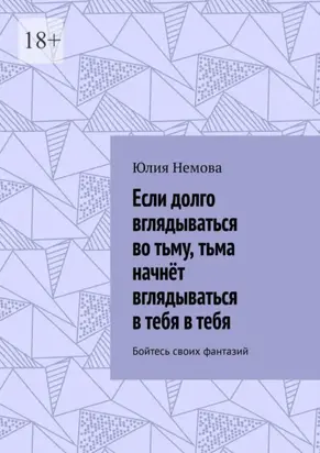 Если долго вглядываться во тьму, тьма начнёт вглядываться в тебя в тебя. Бойтесь своих фантазий