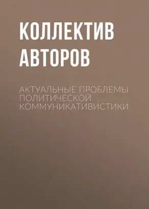 Актуальные проблемы политической коммуникативистики