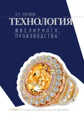 Технология ювелирного производства