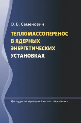 Тепломассоперенос в ядерных энергетических установках