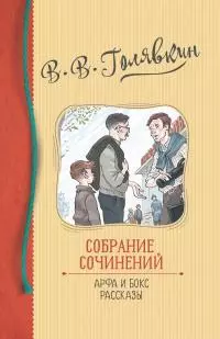 Собрание сочинений. Арфа и бокс. Рассказы [сборник litres]