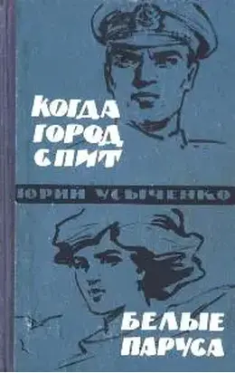 Белые паруса. По путям кораблей
