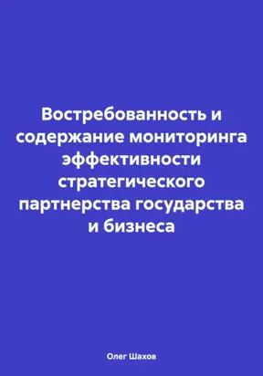 Востребованность и содержание мониторинга эффективности стратегического партнерства государства и бизнеса