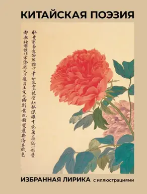 Китайская поэзия. Избранная лирика с иллюстрациями