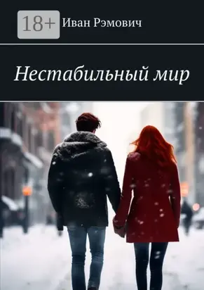 Нестабильный мир