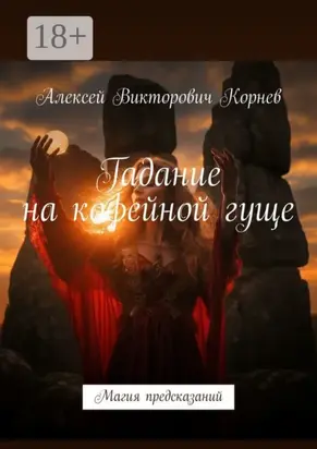 Гадание на кофейной гуще. Магия предсказаний