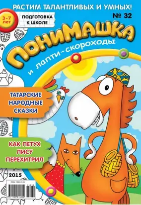 ПониМашка. Развлекательно-развивающий журнал. №32/2015