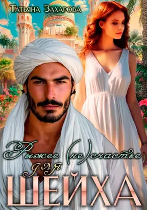 Рыжее (не)счастье для шейха