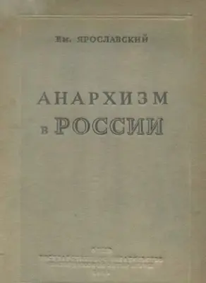 Анархизм в России. Как история разрешила спор между анархистами и коммунистами в русской революции