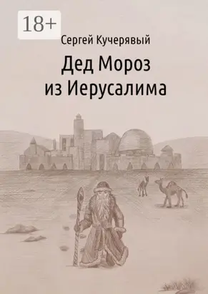 Дед Мороз из Иерусалима. Рассказ
