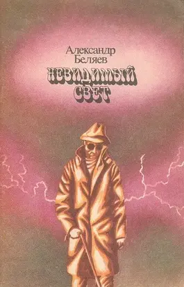 Невидимый свет. Мертвая голова