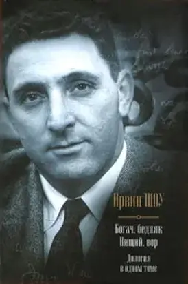 Богач, бедняк. Нищий, вор.