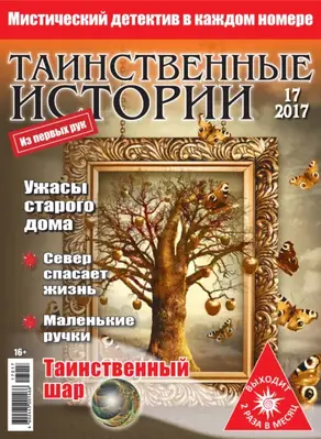 Таинственные истории №17/2017
