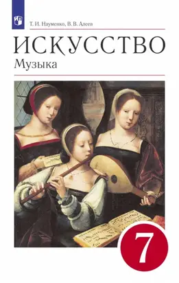 Музыка. 7 класс. Учебник