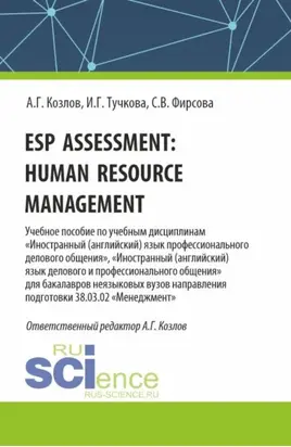 Esp assessment: human resource management. (Бакалавриат, Магистратура). Учебное пособие.