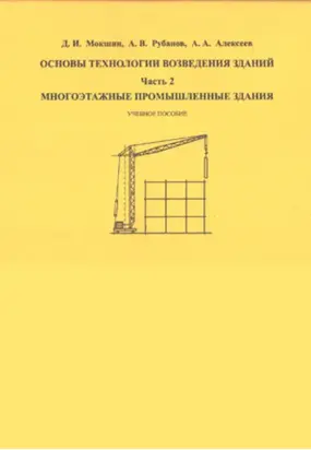 Основы технологии возведения зданий. Часть 2