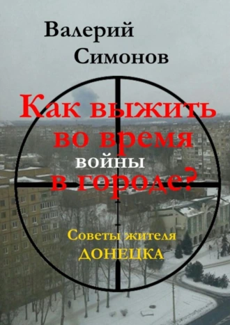 Как выжить во время войны в городе? Советы жителя Донецка
