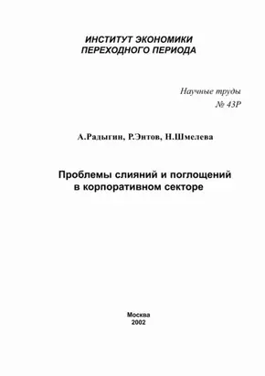 Проблемы слияний и поглощений в корпоративном секторе
