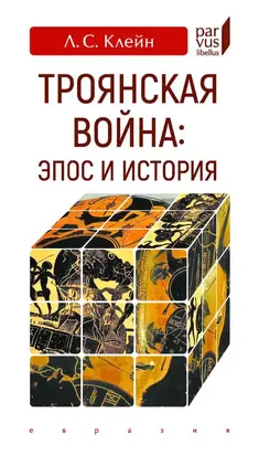 Троянская война: эпос и история