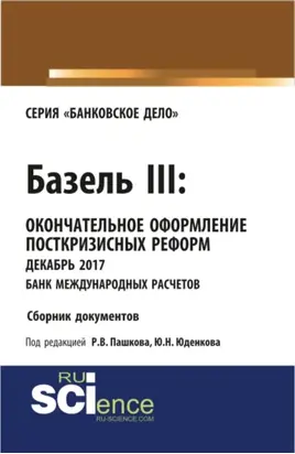 Базель III: окончательное оформление посткризисных реформ декабрь 2017 банк международных расчетов. (Магистратура). Сборник материалов.