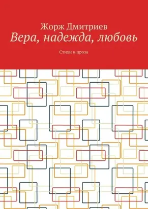 Вера, надежда, любовь. Стихи и проза