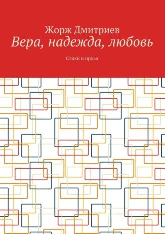 Вера, надежда, любовь. Стихи и проза