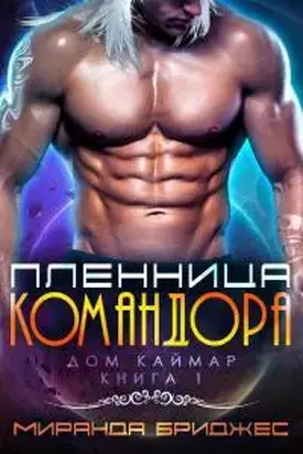 Пленница командора [ЛП]
