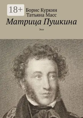 Матрица Пушкина. Эссе