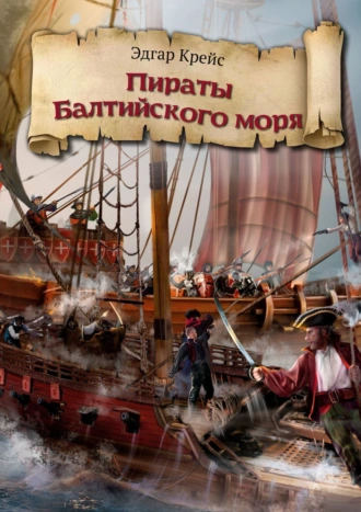 Пираты Балтийского моря