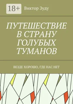 Путешествие в страну голубых туманов. Везде хорошо, где нас нет
