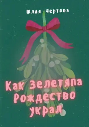 Как Зелетяпа Рождество украл!