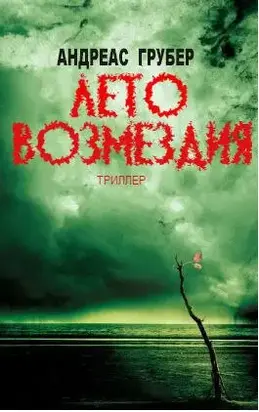 Лето возмездия