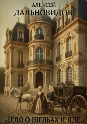 Дело о шелках и яде