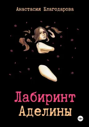 Лабиринт Аделины