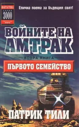 Първото семейство