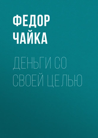 Деньги со своей целью