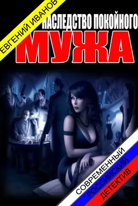 Наследство покойного мужа [СИ]