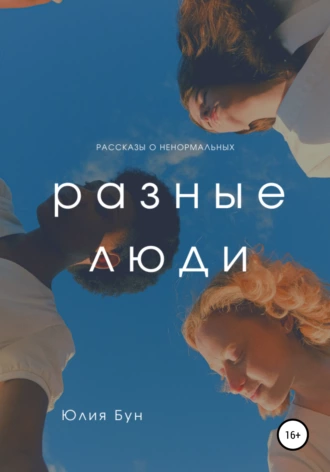 Разные люди