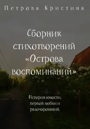 Сборник стихотворений «Острова воспоминаний»