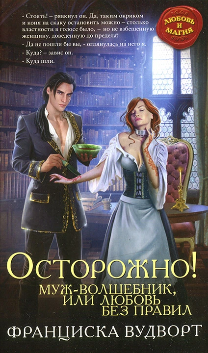 Осторожно! Муж — волшебник, или Любовь без правил