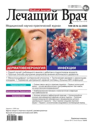 Журнал «Лечащий Врач» №11/2023