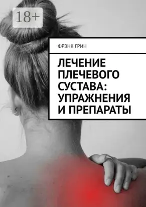 Лечение плечевого сустава: упражнения и препараты